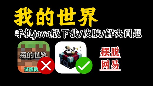 【我的世界】手机也能玩java版!fcl启动器 下载/皮肤/问题 保姆级教程（重制版）