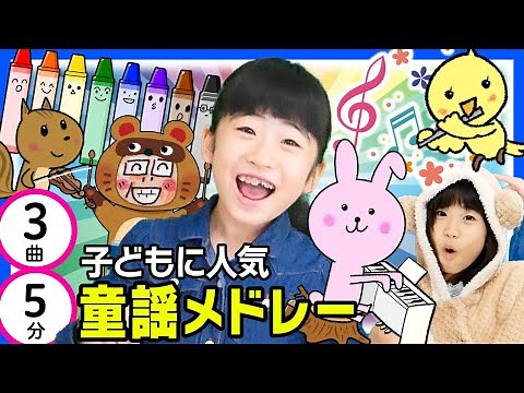 Children's song medley popular with children, all 3 songs 5 minutes