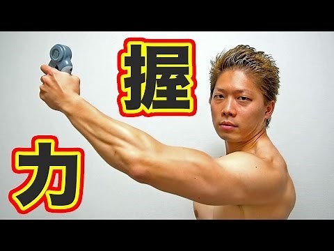 握力が弱い人のための鍛え方！ハンドグリップで1日30回×3セットを継続せよ！ #握力の鍛え方 #握力トレーニング