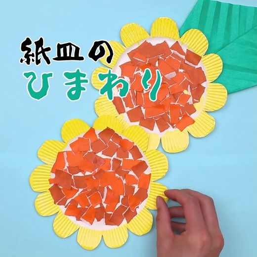 紙皿でひまわりを作って、夏の花を咲かせよう。