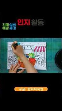 치매예방 인지활동｜전통시장 장보기 활동지 #어르신인지활동 #치매예방 #장보기프로그램