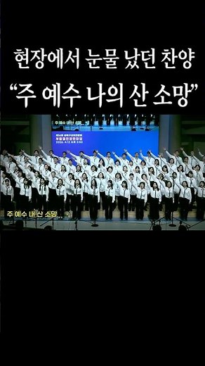 듣는 순간 울컥 '주 예수 나의 산 소망' 성가대합창 #주예수나의산소망 #찬양제 #신의악단 #신의악단ost #부활절 #부활절찬양 #성가대 #CCM #찬양 #찬양대 #교회