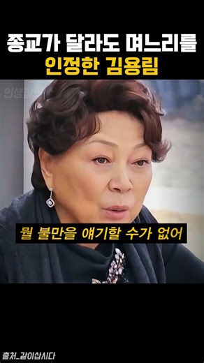 종교가 달라도 며느리를 인정한 김용림