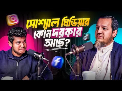 সোশ্যাল মিডিয়া কি আসলেই প্রয়োজন? | Omar Al Zabir
