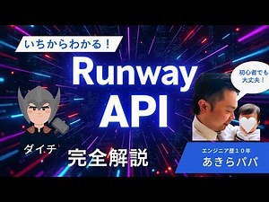 【初心者必見】Runway APIで簡単にAI動画生成を始めよう！