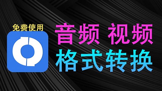 免费视频音频格式转换工具！支持批量处理，支持500 格式，免安装超好用
