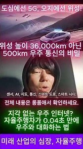 "높이의 차이가 안전의 차이! 36,000km가 아닌 500km 우주 통신의 비밀" #shorts #저궤도위성 #LEO #초저지연 #스타링크 #자율주행통신 #우주인터넷