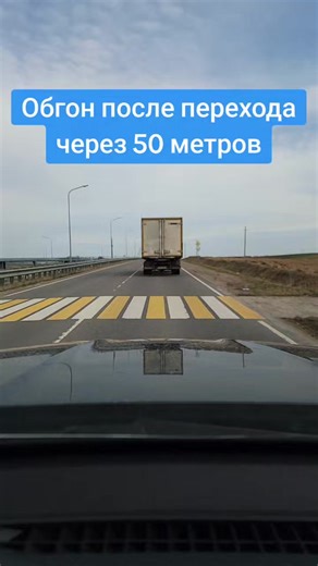 Обгон после пешеходного перехода по ПДД через 50 метров #обгон #пешеходныйпереход #разметка
