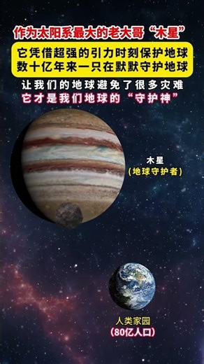 木星数十亿年来一直在默默的保护着地球让我们的地球避免了很多可能的灾难它才是我们地球家园的守护神#木星 #木星保护地球 #地球 #探索宇宙 #科普一下