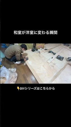 和室のふすま敷居を削ってフラット化！これで洋室化が一気に進みます。#DIY #リノベーション #和室から洋室 #古民家再生 #NomadRenovators#diy大家#nomadrenovators