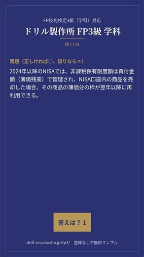 FP3級 学科｜NISAの非課税保有限度額｜1日1問 #10｜FP技能検定3級（学科）対応