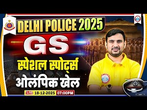 Delhi Police Exam Review 2025 | Delhi Police GS Important Topics | Olympic Games Related Questions