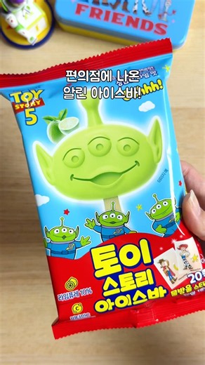 편의점에 나온 토이스토리5 알린 아이스바 리뷰 | Toy Story 5 Alien Ice Bar Review