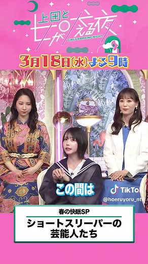 明日よる9時の #上田と女が吠える夜は💭 ／ ロングスリーパー&ショートスリーパー 春の睡眠トラブル解決SP🛌✨ ＼ あなたはどっち派？ 睡眠あるあるについて語ります🗣️ ▼出演者 #TAKAHIRO（#EXILE） #あの #王林#大家志津香#椿鬼奴 #久保純子 #小林麻利子 #高城れに