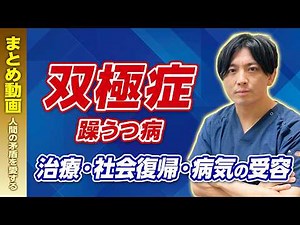 【まとめ】双極症（双極性障害、躁うつ病）〜症状・治療・社会復帰・受容