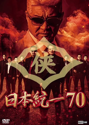 日本統一 70：戦争のはじまりを描く