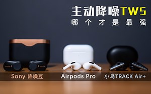 【测评】Airpods Pro是最强真无线耳机？双11买不买？索尼和小鸟同意了吗？