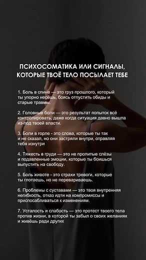 У меня часто болит горло ⬆️ Я заметила, что каждый раз горло начинает болеть тогда, когда в моей голове появляются мысли, которые я боюсь озвучить вслух. Я начинаю каждодневно