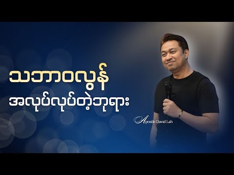 Apostle David Lah | သဘာဝလွန်အလုပ်လုပ်တဲ့ဘုရား