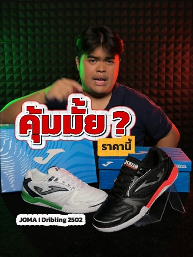 คุ้มรึเปล่ากับราคานี้ ?JOMA I Dribbling #minimallfootballclub #footballclub #minimallalloutlet #minimall #minimallalloutlet1688 #minimallfc #รองเท้าฟุตบอล #aigenerated #miniboy #minimallfcai #ฟีดดดシ #ai #fyp #football #futsal #รองเท้าฟุตซอล #joma #jomathailand