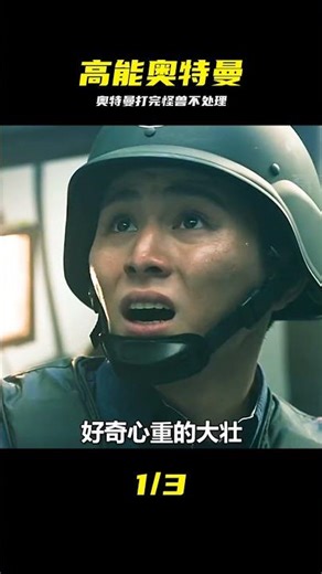 奧特曼打完怪獸不處理尸體，可把人類給難為壞了 #奥特曼 #怪兽 #难产 #崩溃