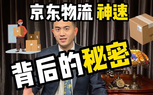 京东物流神速背后的秘密