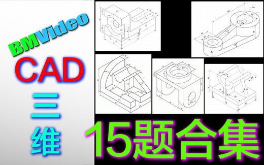 【保姆级教程】CAD三维建模基础入门练习合集15题
