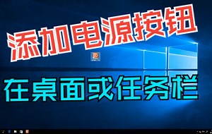 怎么在任务栏或桌面上添加电源按钮？