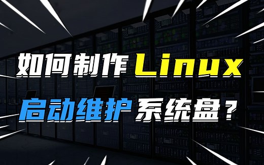 如何制作Linux启动维护系统盘？