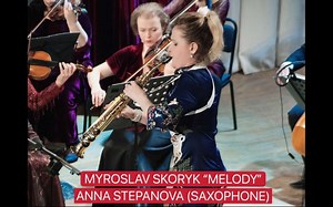 【萨克斯】安娜·斯捷潘诺娃(Anna Stepanova）演奏Myroslav Skoryk 《Melody》.