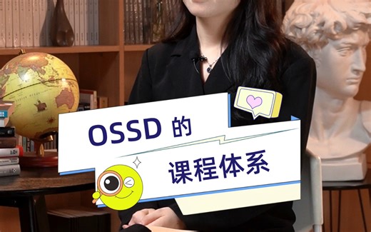 OSSD的课程体系是什么样的？