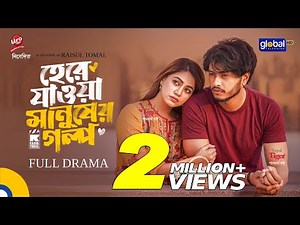 হেরে যাওয়া মানুষের গল্প | Arosh Khan, Priyontee Urbee | Raisul Tomal | FULL DRAMA | Global TV Online