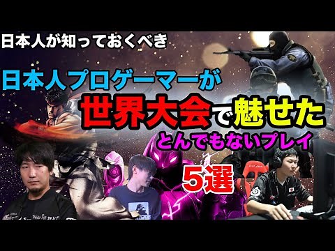 The Top 4 Esports Legendary Plays by Japanese/日本人プロゲーマーが世界大会で魅せたEスポーツ史に残すべきとんでもないプレイ5選。daigo umehar