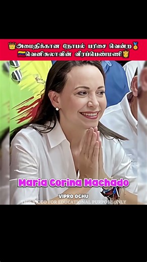 😱🏅டிரம்ப் மூக்கை உடைத்து நோபல் பரிசை வென்ற பெண்மணி👸 #shortsfeed #nobelpeaceprize #fyp