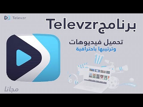برنامج Televzr Light للكمبيوتر لترتيب وتنظيم فيديوهاتك