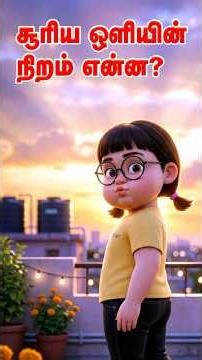 சூரிய ஒளியின் நிறம் என்ன? | What is the Real Color of Sunlight? | #IHaveADoubt