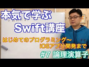 #7 本気で学ぶSwift講座【論理演算子】はじめてのプログラミング~iOSアプリ開発までの道