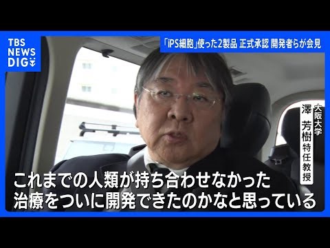 iPS細胞の2製品を承認 開発者「人類が持ち合わせなかった治療をついに開発できた」世界初の実用化で早ければ夏にも販売 iPS細胞発表から20年｜TBS NEWS DIG