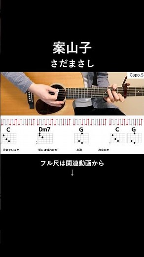 さだまさしさんの「案山子」を弾き語りするなら参考にしてみてください #弾き語り #アコギ #ストローク #コード #さだまさし #案山子