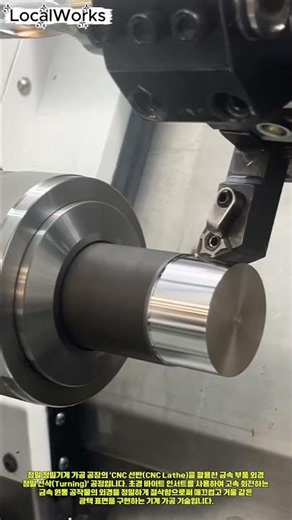 CNC 선반 금속 원통 부품 외경 정밀 선삭 정삭 절삭 가공 공정 #worker #process #machining #cnc #lathe #metalworking #factory