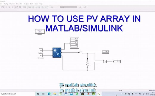 如何在 MATLAB/SIMULINK 中使用光伏阵列