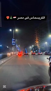 Christmas vibes in Egypt are different 🎄🦌🎁☃️🔔🌲🎅🏻❤️🇪🇬#egypt #Christmas #newyear2025 #christmastime #chrismasvibes #xmas #Xmas2025 | Made In Egypt