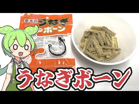 静岡県の名物「うなぎボーン」