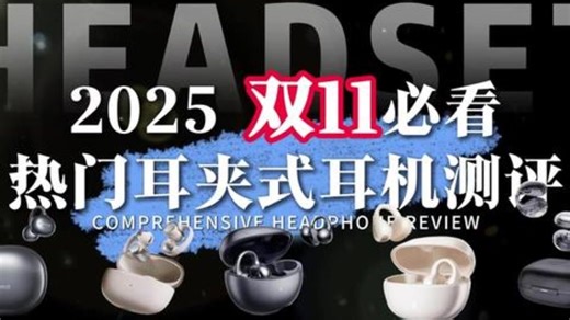 【2025年终必看】热门耳夹式耳机选购指南，耗时3个月 双十一 耳机 无线耳机 蓝.....