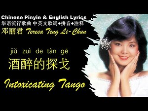 邓丽君 酒醉的探戈 Intoxicating Tango Teresa Teng Chinese Pinyin & English Lyrics Deng Lijun Classic Hits