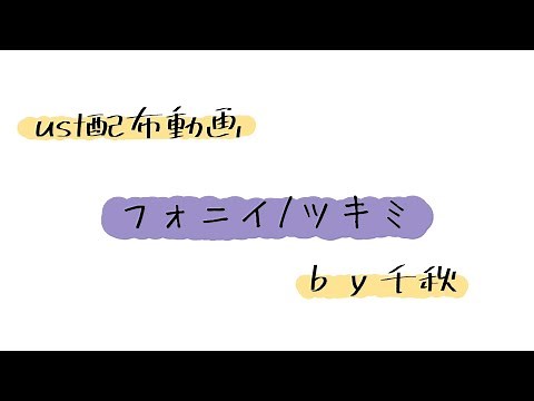 【ust配布動画】フォニイ【単独音用】