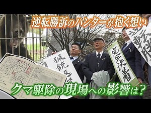 猟銃をめぐる7年間の裁判 砂川市のハンターの想いは？クマ駆除の現場は今後どう変わるのか…