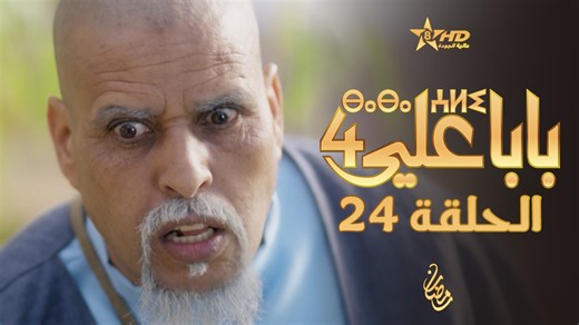 بابا علي الحلقة 24 الموسم الرابع - Baba Ali Episode 24 Saison 4 ⴱⴰⴱⴰ ⵄⵍⵉ 4 تابعونا على الصفحة الرسمية لقناة تمازيغت على الفايسبوك لمتابعة حلقات بابا علي في رمضان 🌙 #Tamazight #Tamazight_TV #Baba_Ali #Baba_Ali_4 #تمازيغت #بابا_علي #بابا_علي_4 | Tamazight Tv