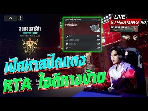 [🔴LIVE] Review ID Viewer ไต่ rta ไอดีทางบ้าน เปิดหาสปีดแดง : ร้อนจี๋เดอะซี่รี่ย์ | Etheria Restart
