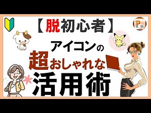 パワーポイント使い方！【脱初心者】アイコンの超おしゃれな活用術 #東京PowerPoint教室 #PowerPoint #パワーポイント #パワポアイコン #アイコン活用